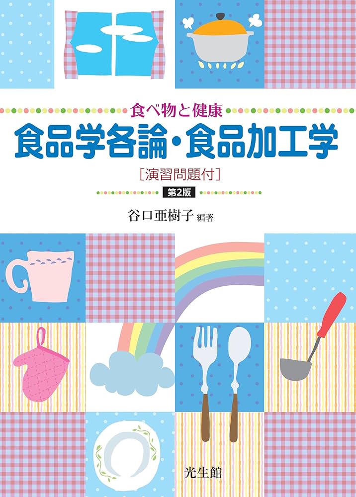 Amazon.co.jp: 食べ物と健康 食品学各論・食品加工学 第2版